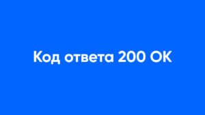 код ответа 200 ок