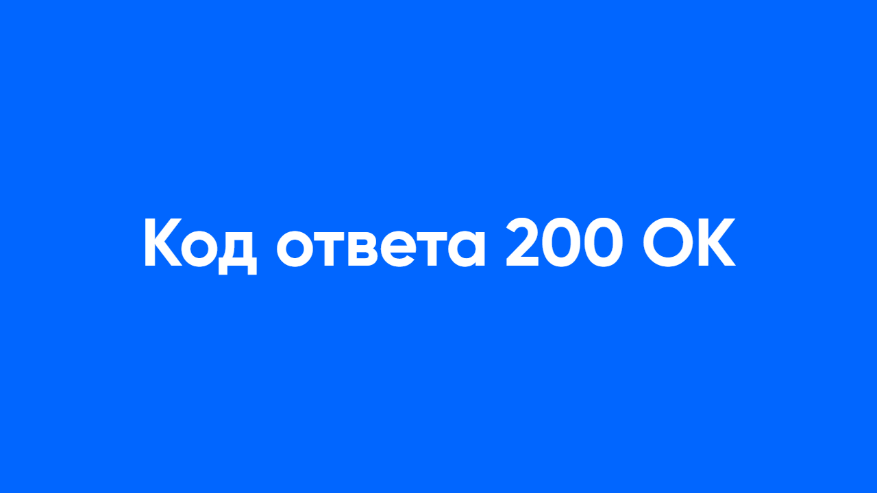 код ответа 200 ок