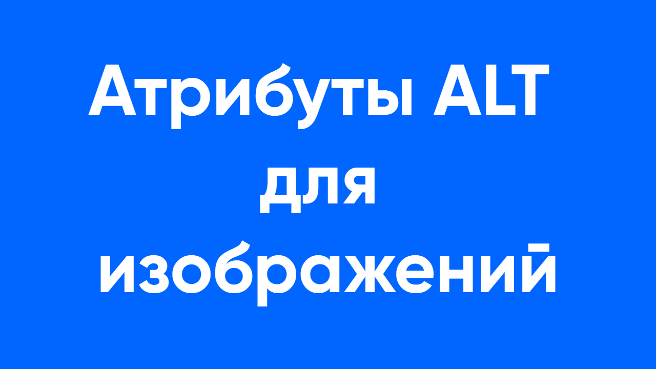 атрибут alt