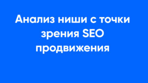 Анализ ниши SEO продвижения