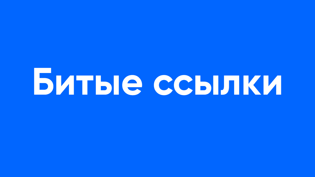 битые ссылки