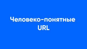 ЧПУ человеко-понятные URL