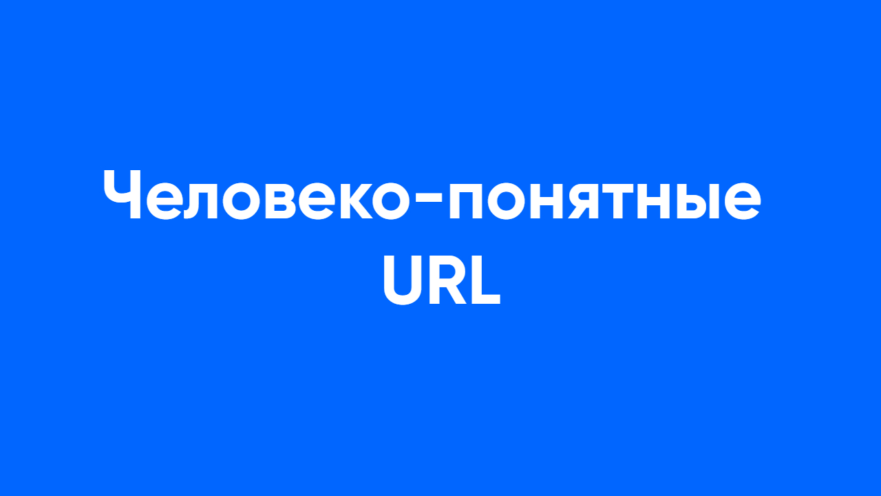 ЧПУ человеко-понятные URL