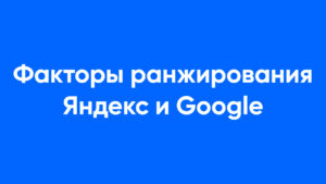 факторы ранжирования яндекс и goole