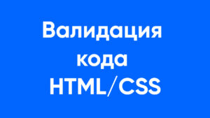 Валидация кода HTML/CSS