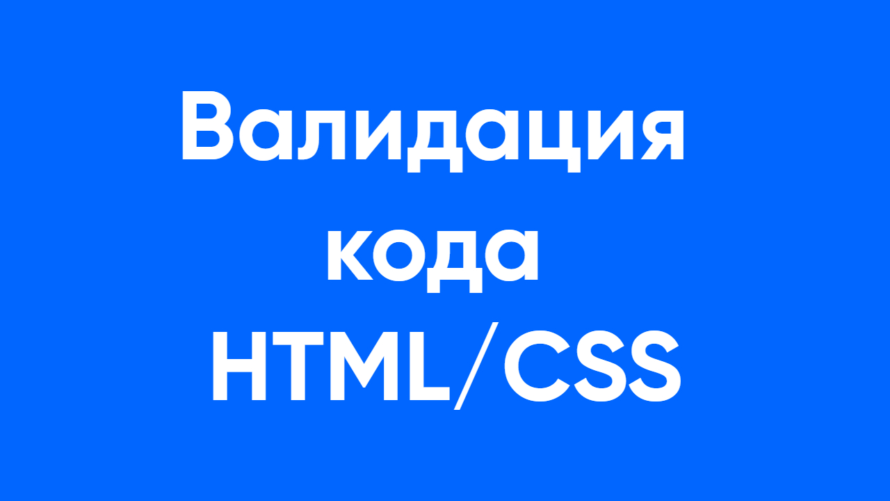 Валидация кода HTML/CSS