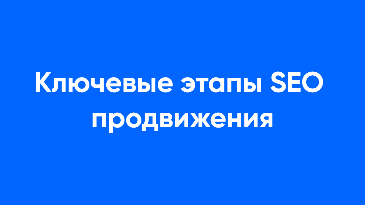 Ключевые этапы seo продвижения