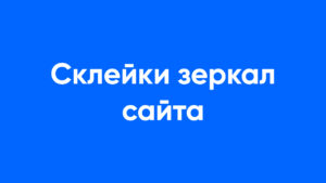 зеркало сайта