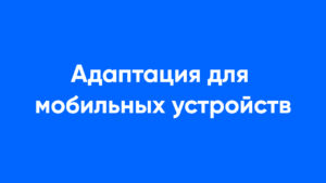 Мобильная адаптация
