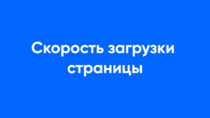 скорость загрузки страницы