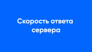 скорость ответа сервера