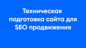 Техническая оптимизация сайта
